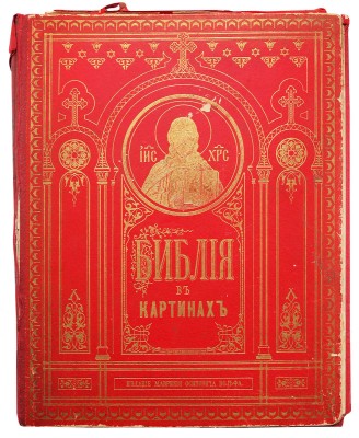 [Полный комплект иллюстраций Гюстава Доре ]. Библия в картинах. СПб.-М., [1909].